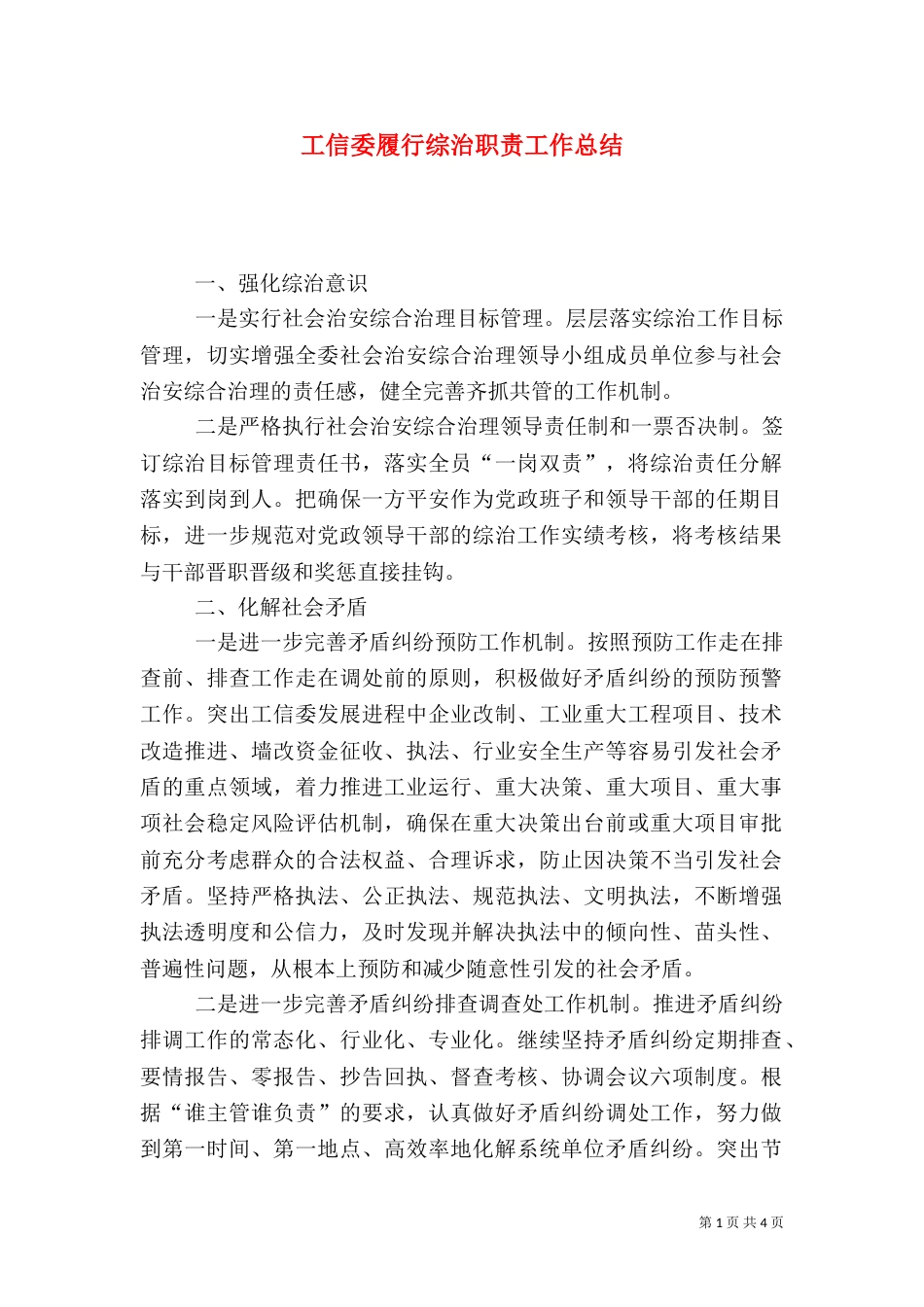 工信委履行综治职责工作总结_第1页