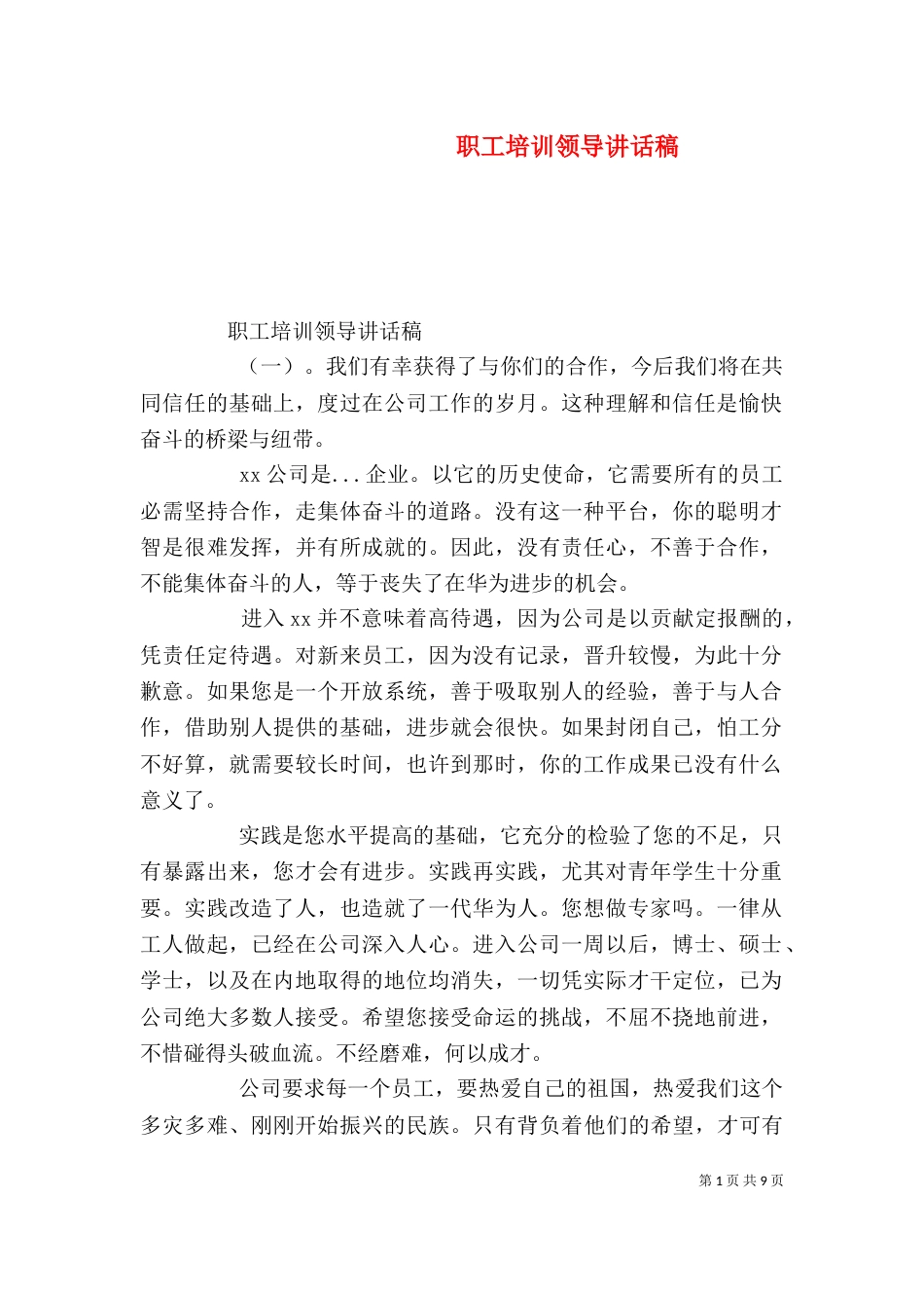 职工培训领导讲话稿（一）_第1页