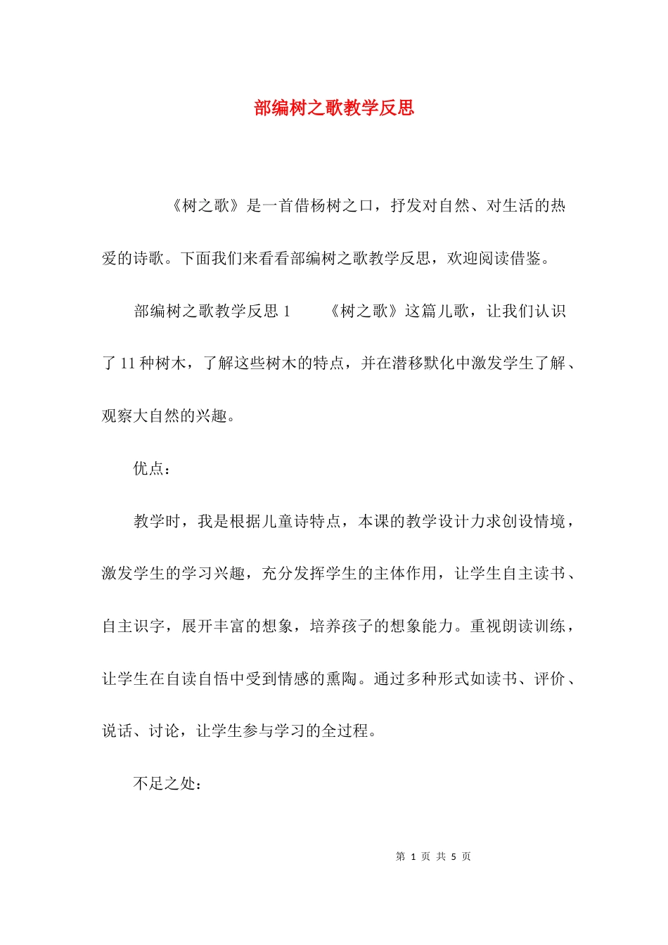 （精选）部编树之歌教学反思_第1页
