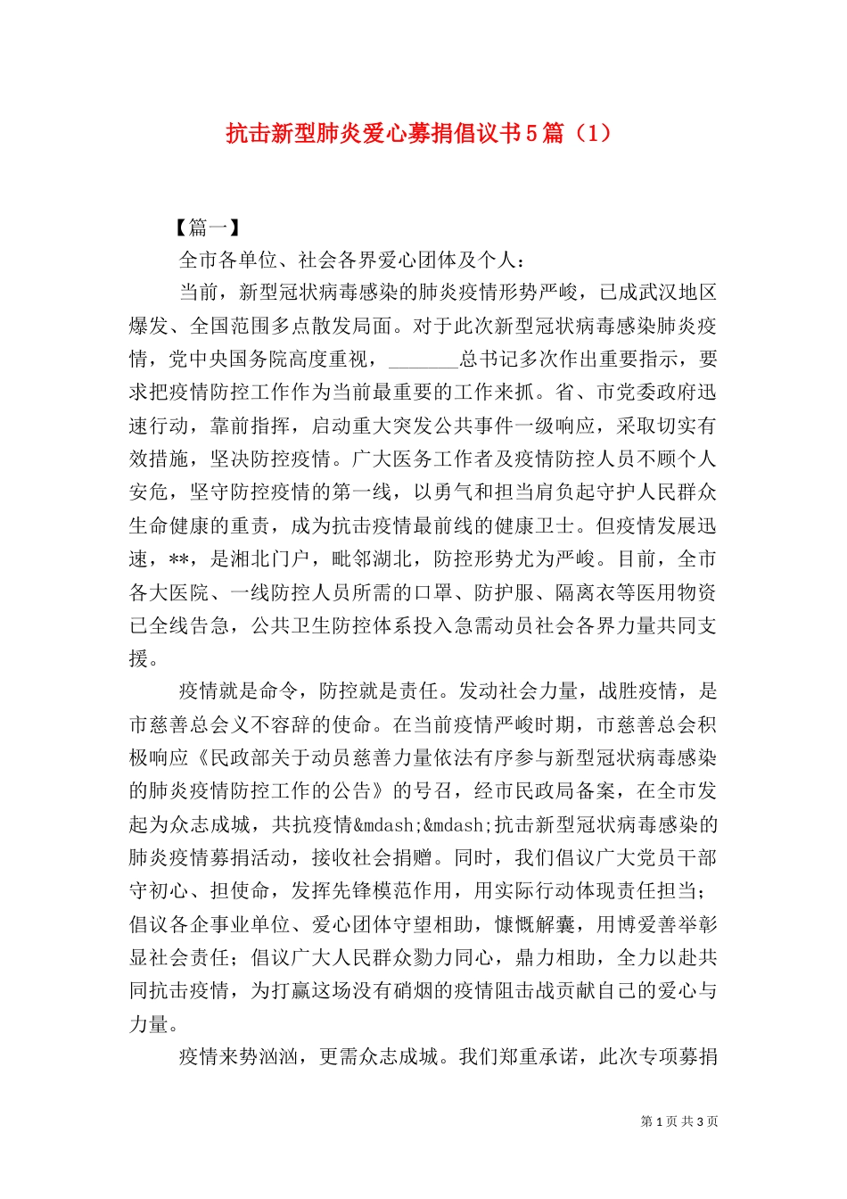 抗击新型肺炎爱心募捐倡议书5篇（1）_第1页