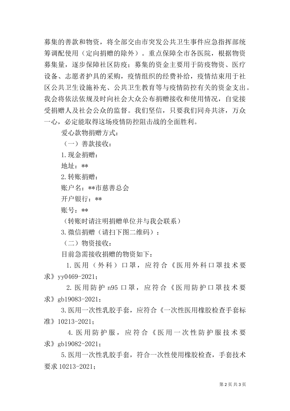 抗击新型肺炎爱心募捐倡议书5篇（1）_第2页