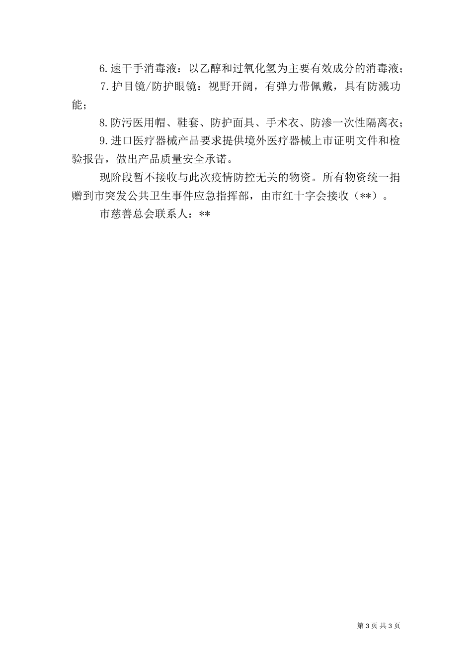 抗击新型肺炎爱心募捐倡议书5篇（1）_第3页