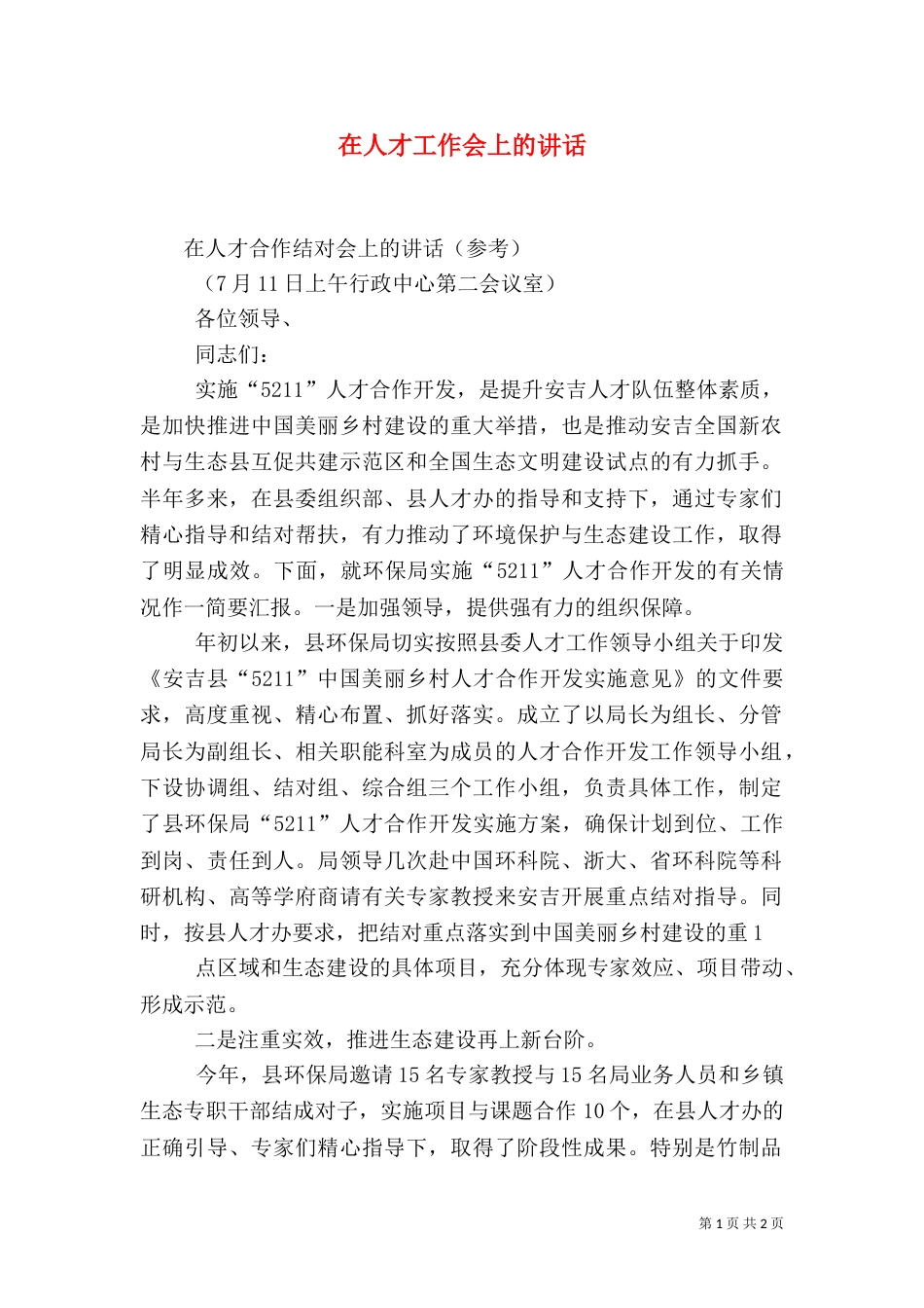 在人才工作会上的讲话（三）_第1页