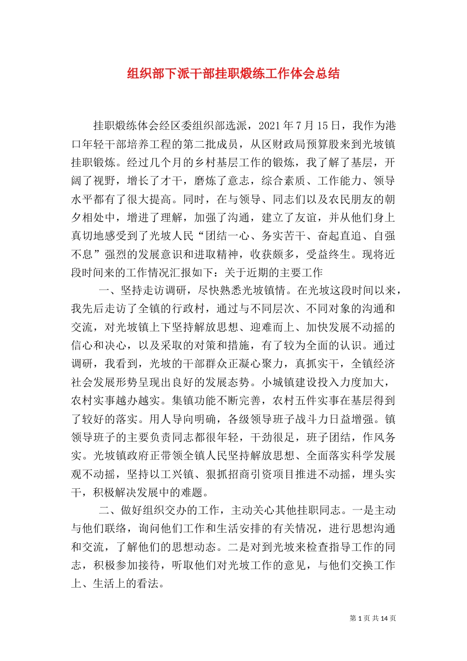 组织部下派干部挂职煅练工作体会总结_第1页