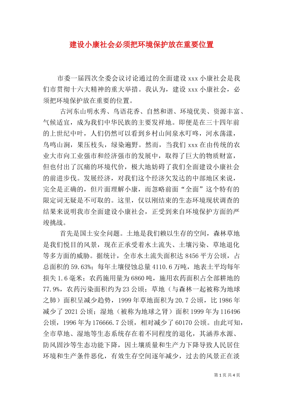 建设小康社会必须把环境保护放在重要位置（二）2_第1页