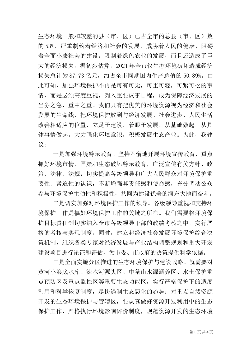 建设小康社会必须把环境保护放在重要位置（二）2_第3页