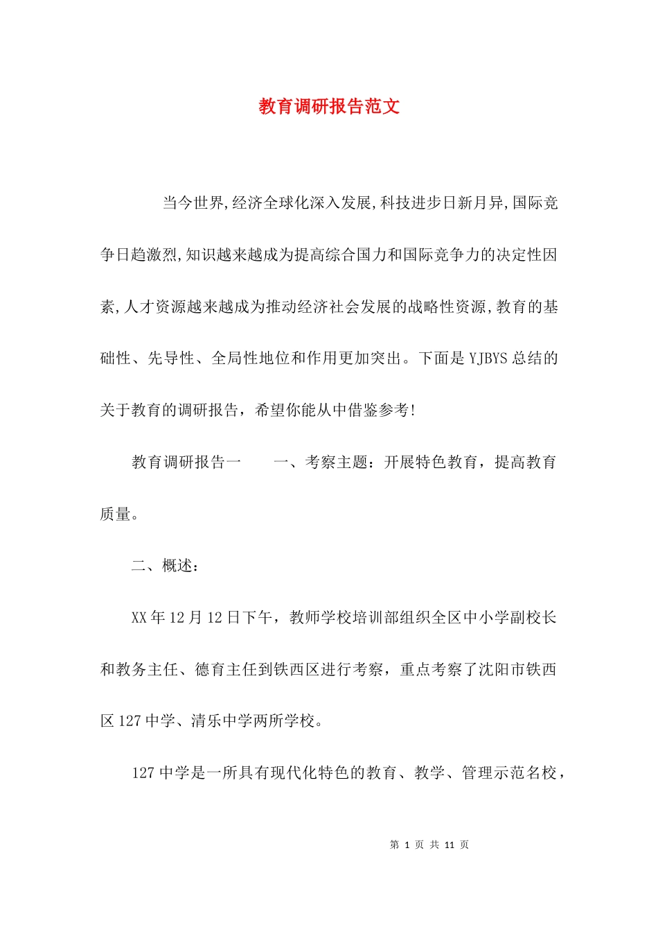 (精选)教育调研报告范文_第1页