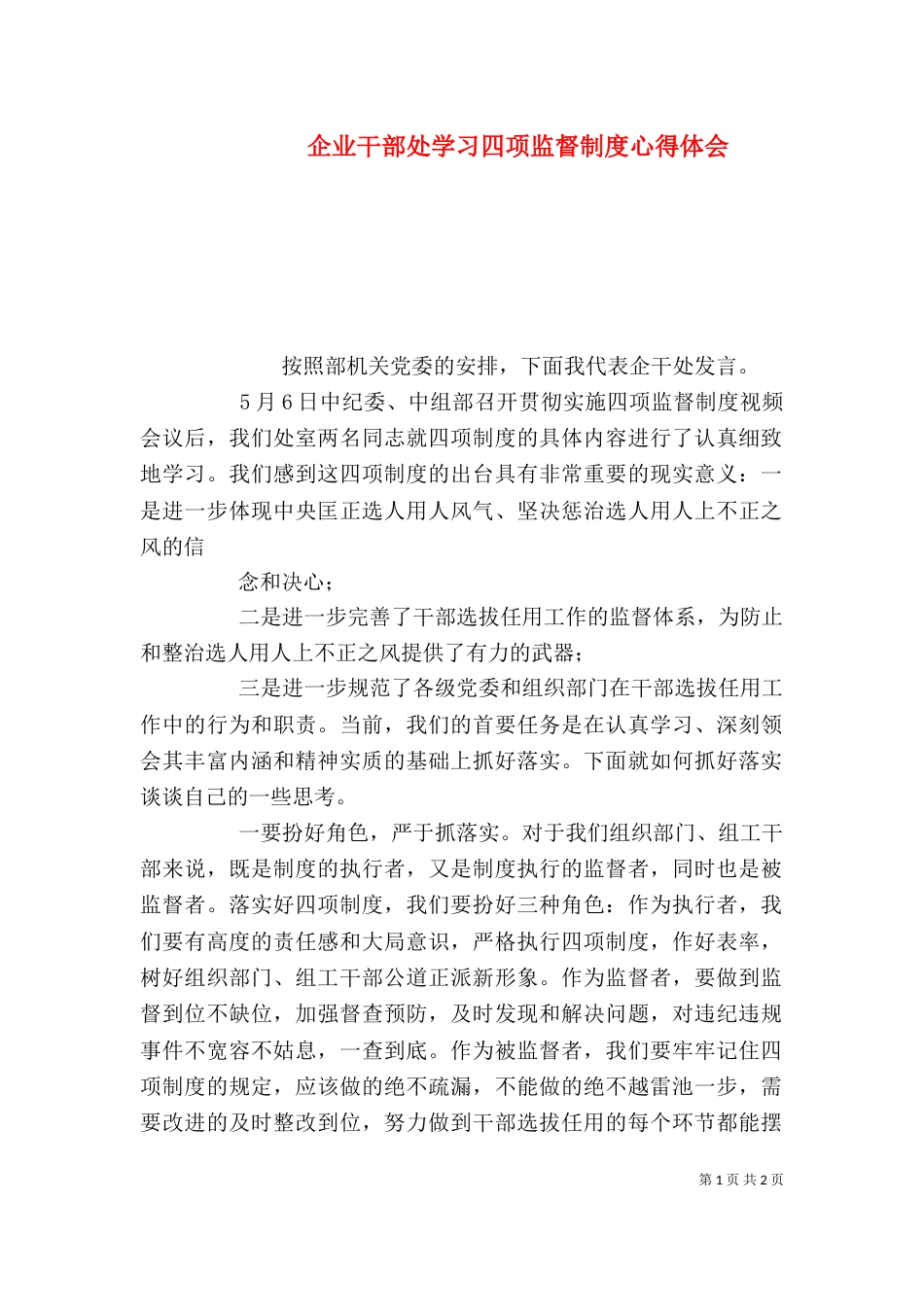 企业干部处学习四项监督制度心得体会_第1页