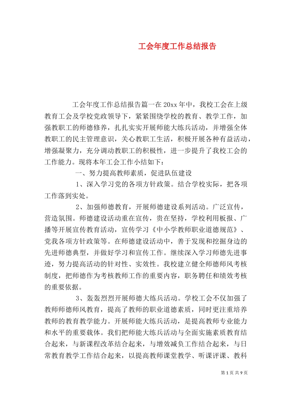 工会年度工作总结报告_第1页