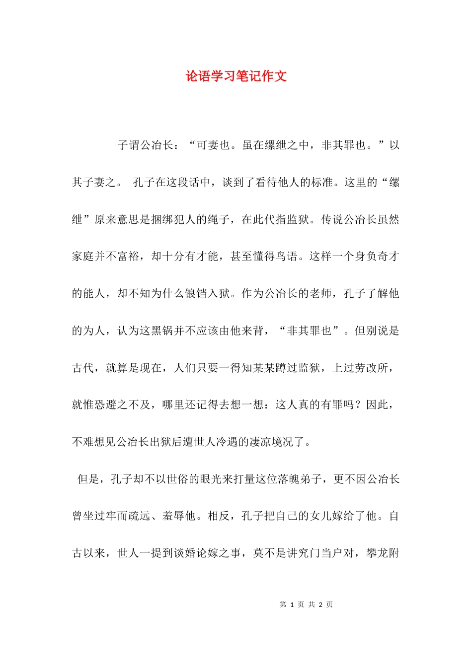 （精选）论语学习笔记作文_第1页