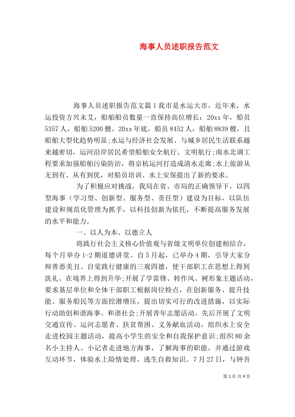 海事人员述职报告范文_第1页