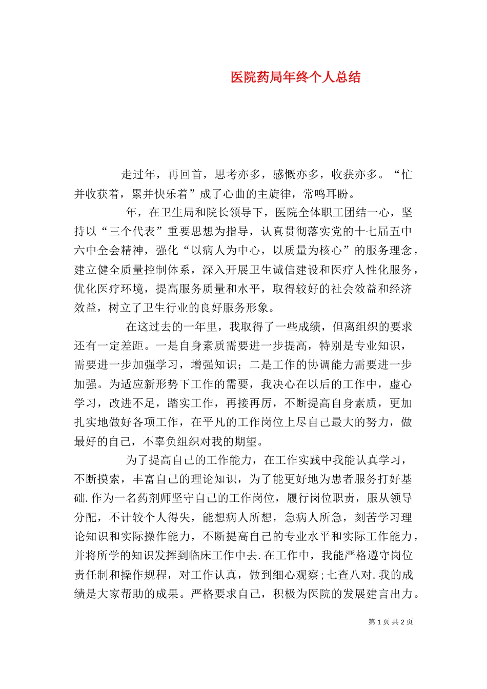 医院药局年终个人总结（一）_第1页