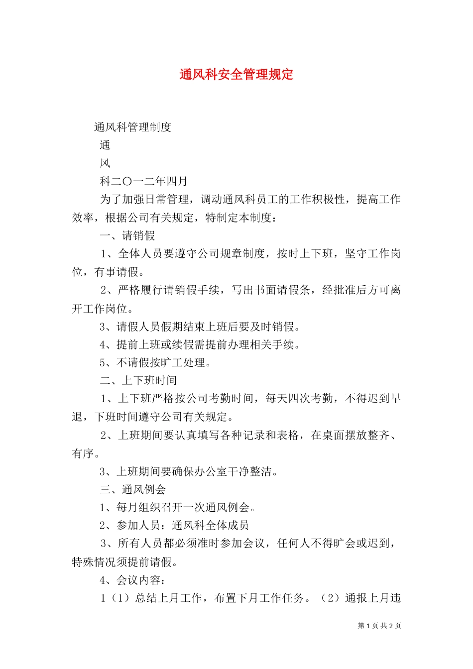通风科安全管理规定（二）_第1页