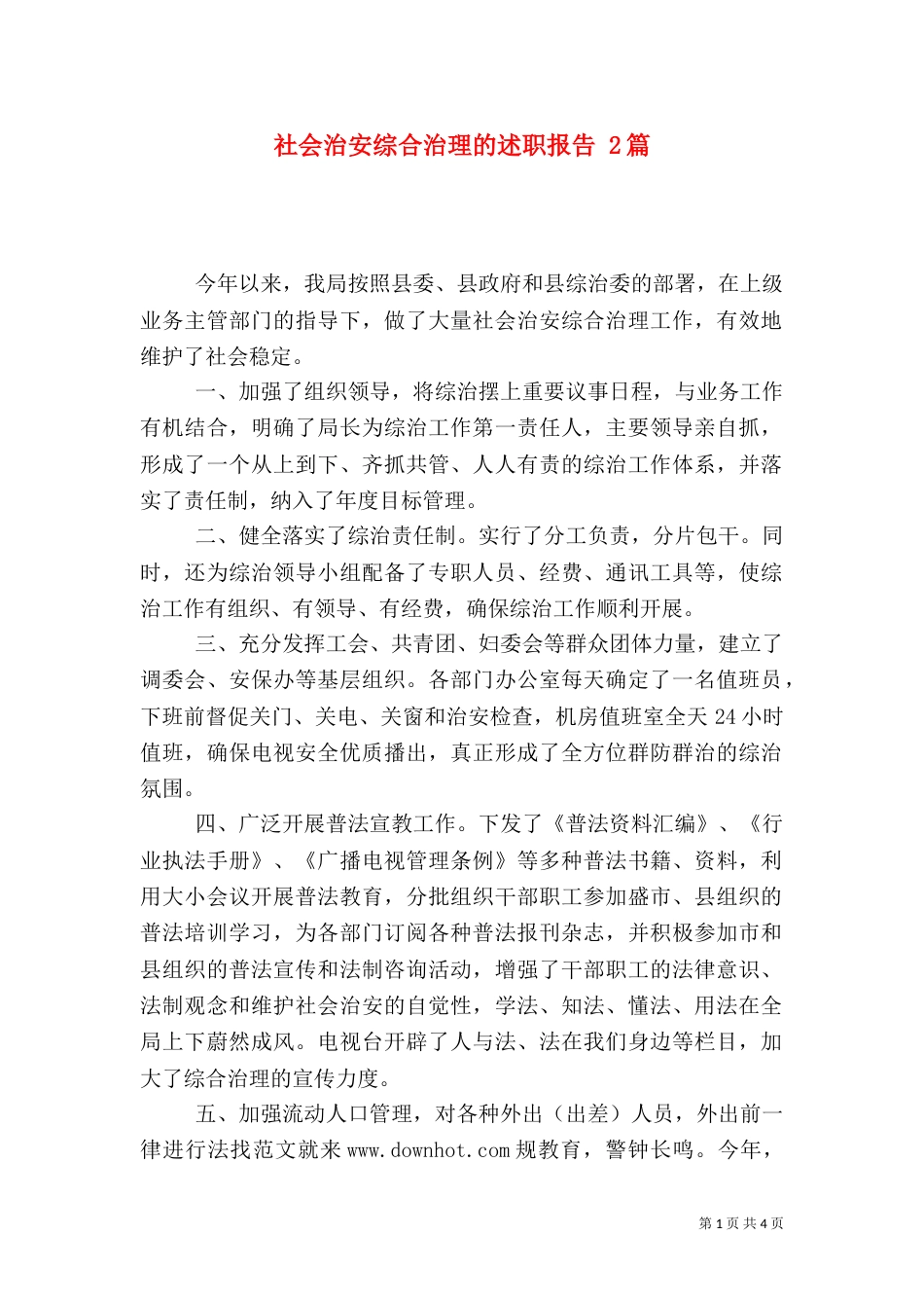 社会治安综合治理的述职报告 2篇（一）_第1页