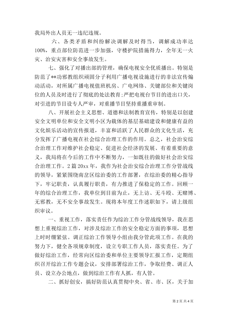 社会治安综合治理的述职报告 2篇（一）_第2页