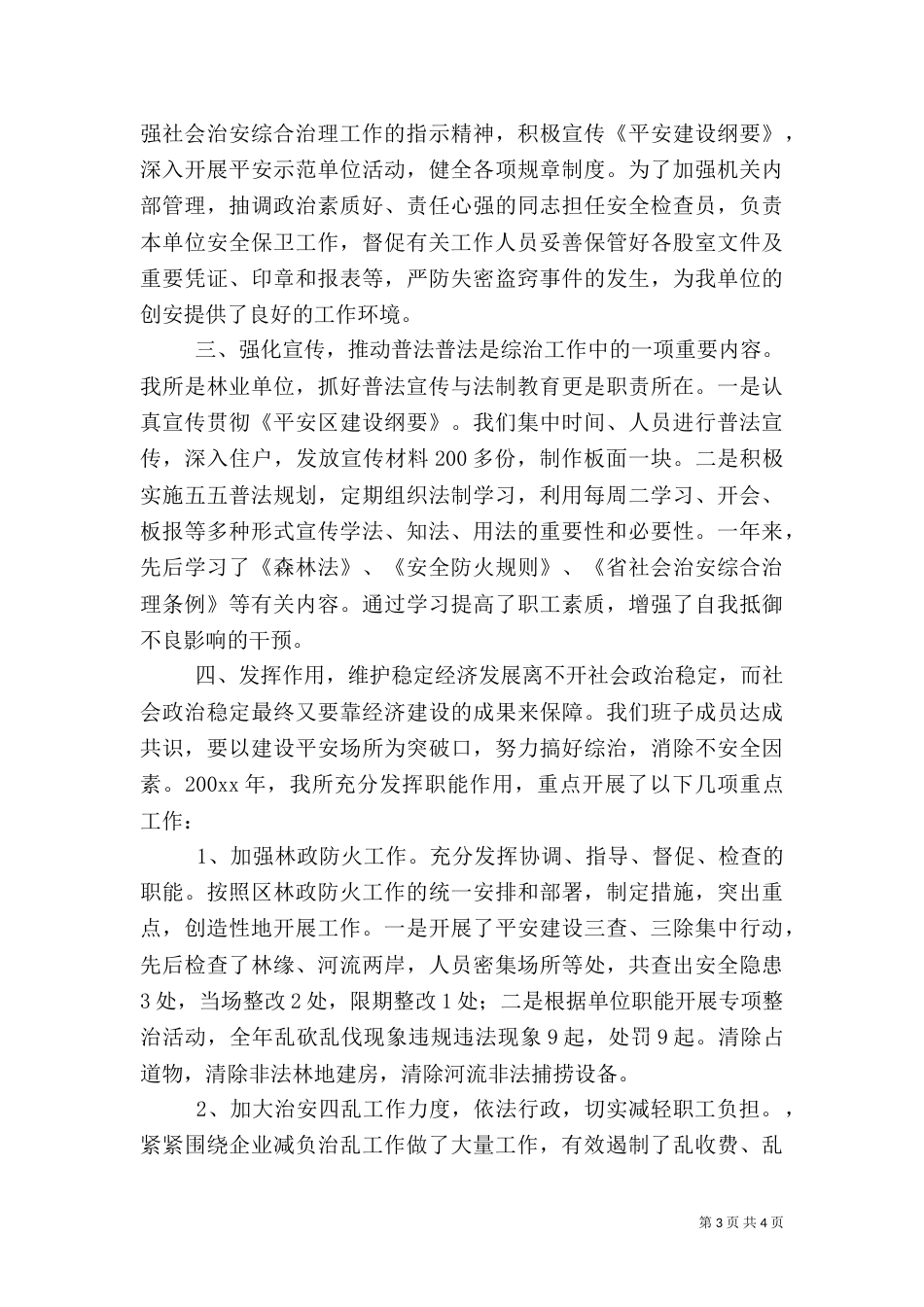 社会治安综合治理的述职报告 2篇（一）_第3页