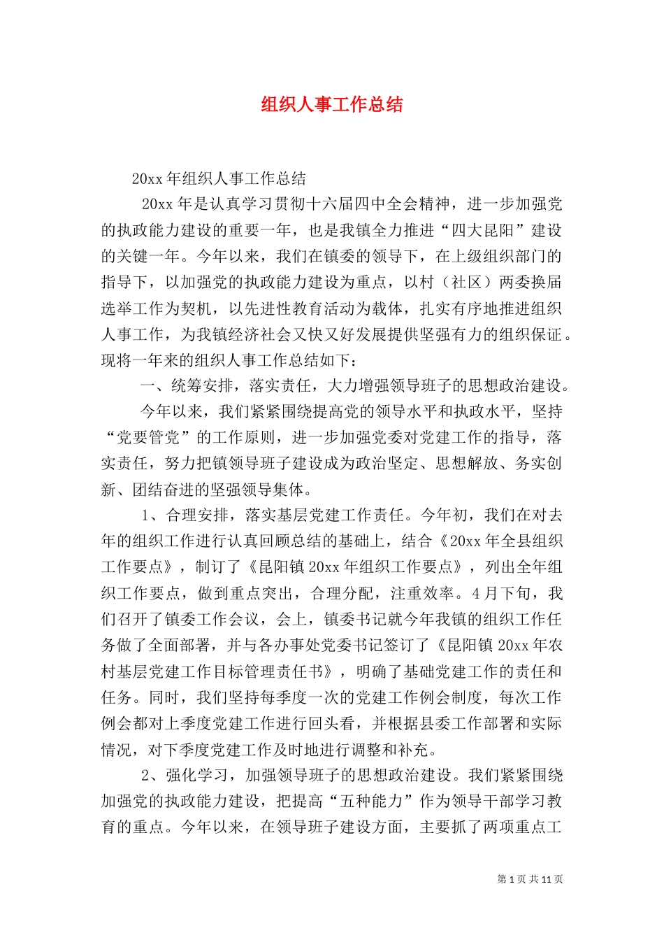 组织人事工作总结（三）_第1页