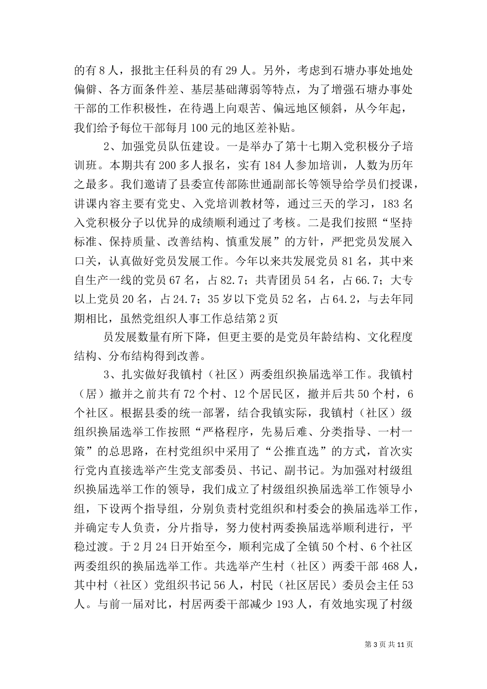 组织人事工作总结（三）_第3页