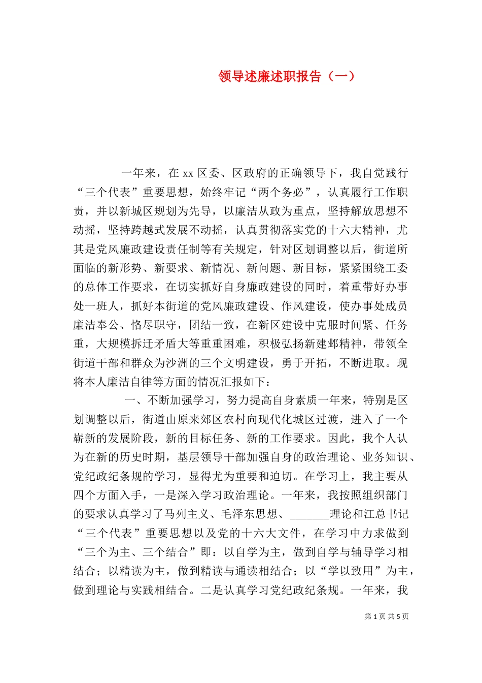领导述廉述职报告（一）_第1页