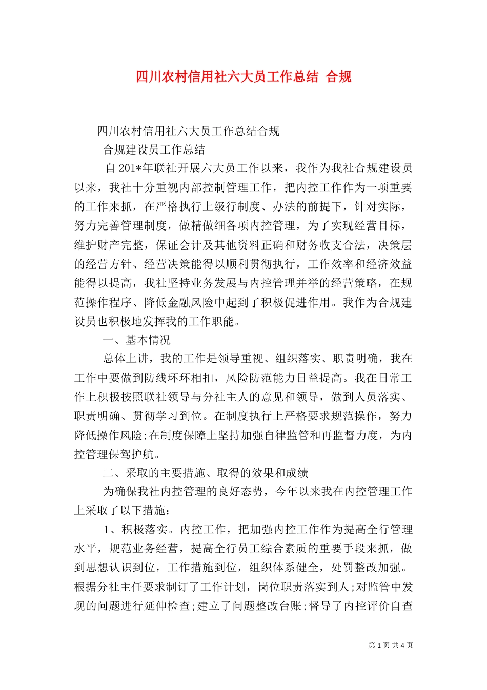 四川农村信用社六大员工作总结 合规_第1页