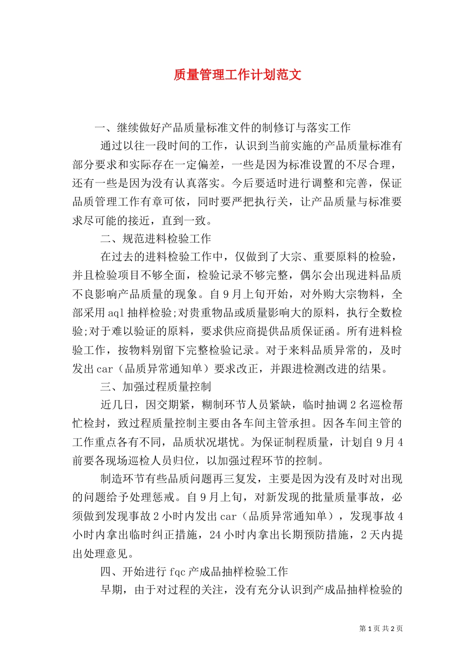 质量管理工作计划范文_第1页