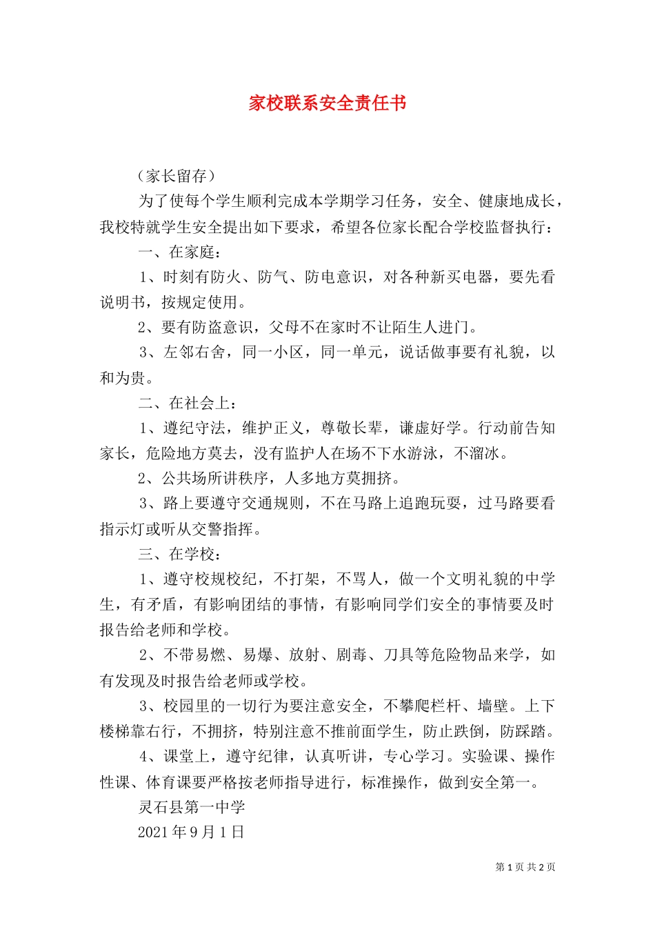 家校联系安全责任书（三）_第1页