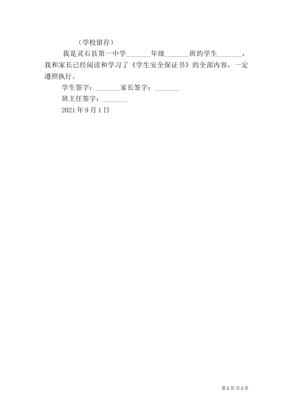 家校联系安全责任书（三）_第2页
