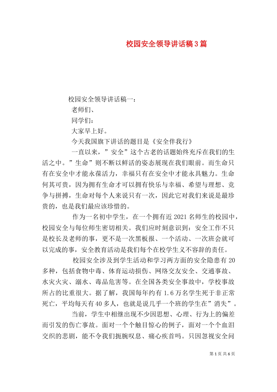 校园安全领导讲话稿3篇（四）_第1页