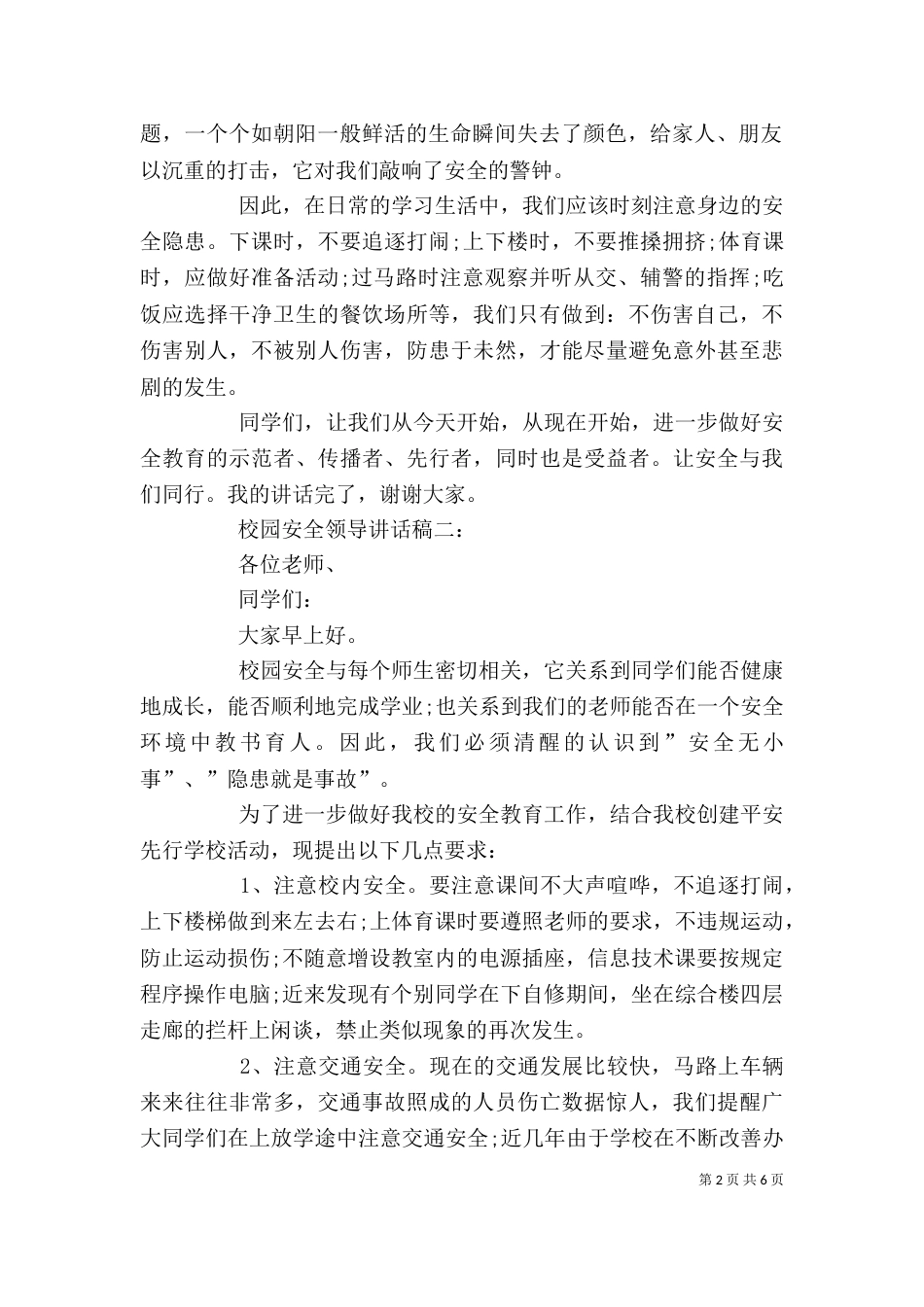 校园安全领导讲话稿3篇（四）_第2页