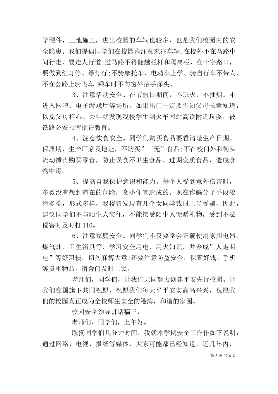 校园安全领导讲话稿3篇（四）_第3页