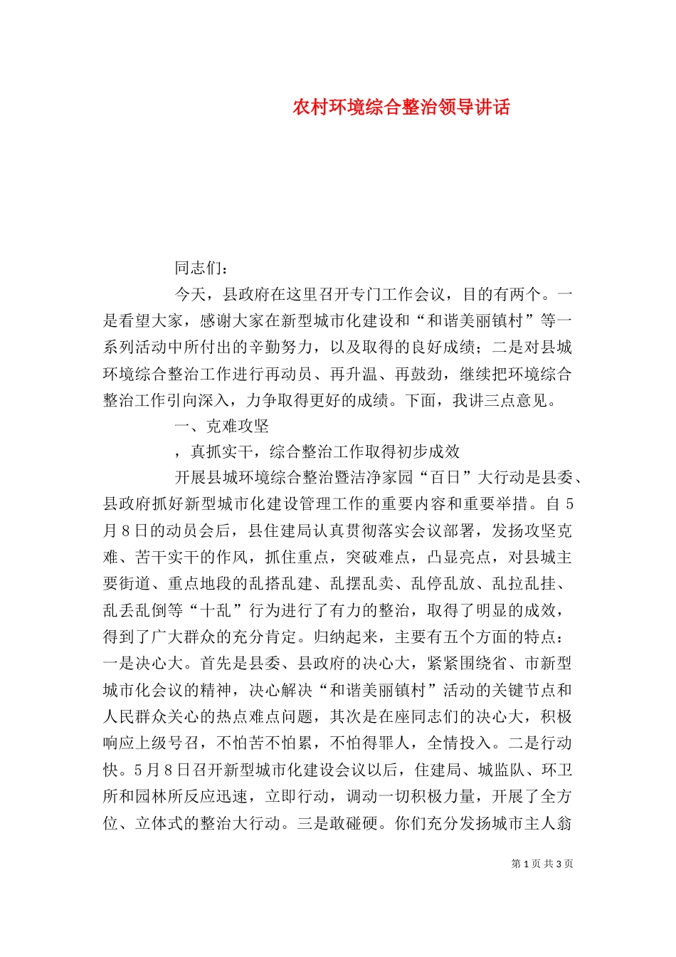 农村环境综合整治领导讲话（三）_第1页