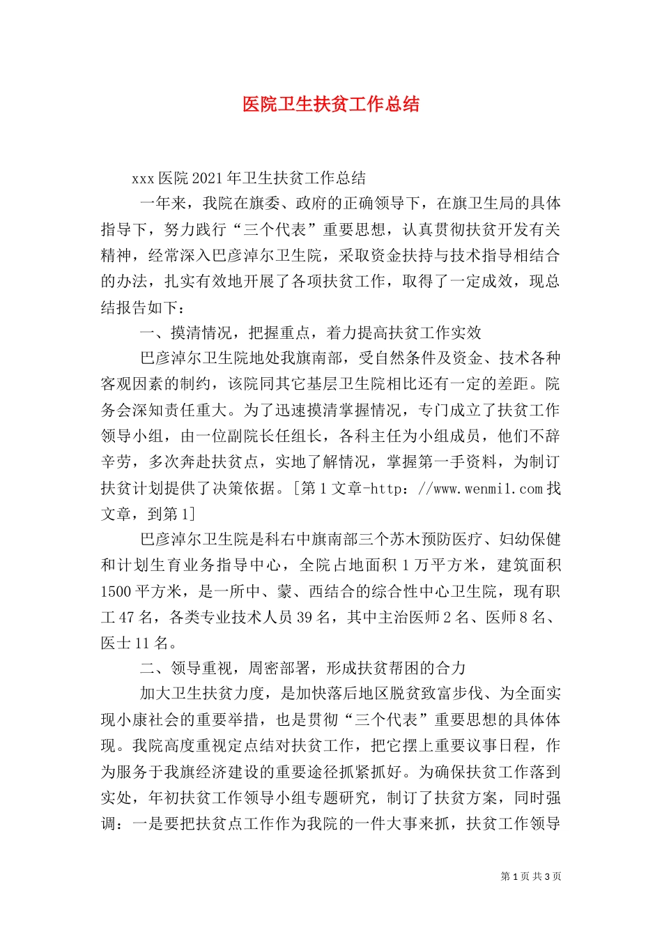 医院卫生扶贫工作总结（三）_第1页