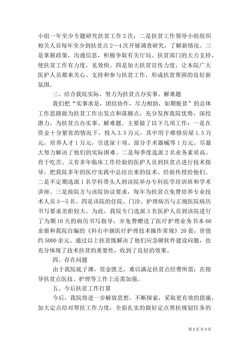 医院卫生扶贫工作总结（三）_第2页