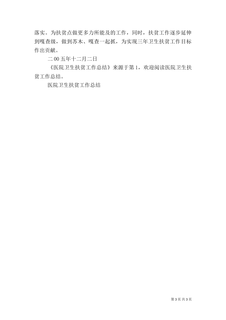 医院卫生扶贫工作总结（三）_第3页