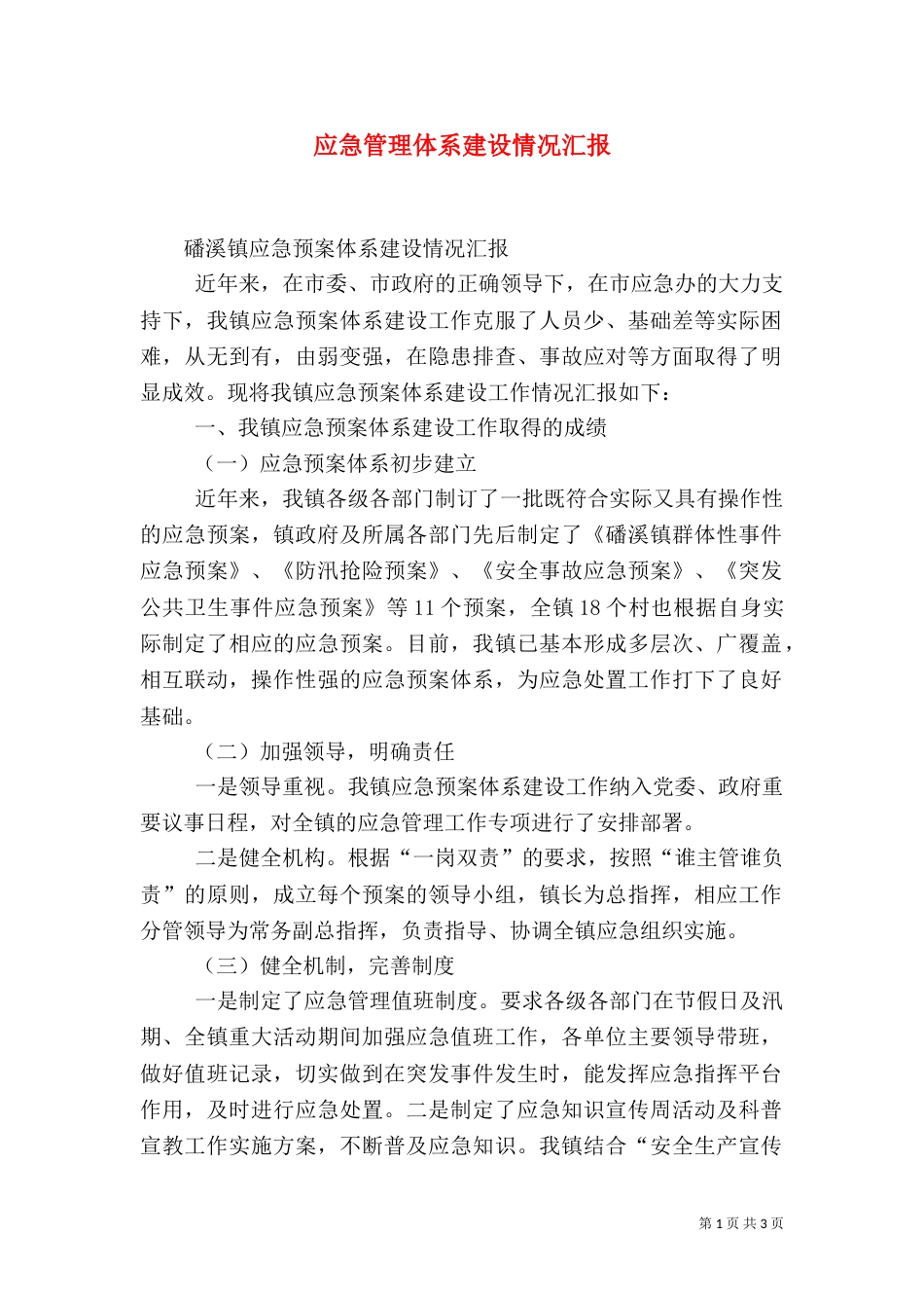 应急管理体系建设情况汇报（一）_第1页