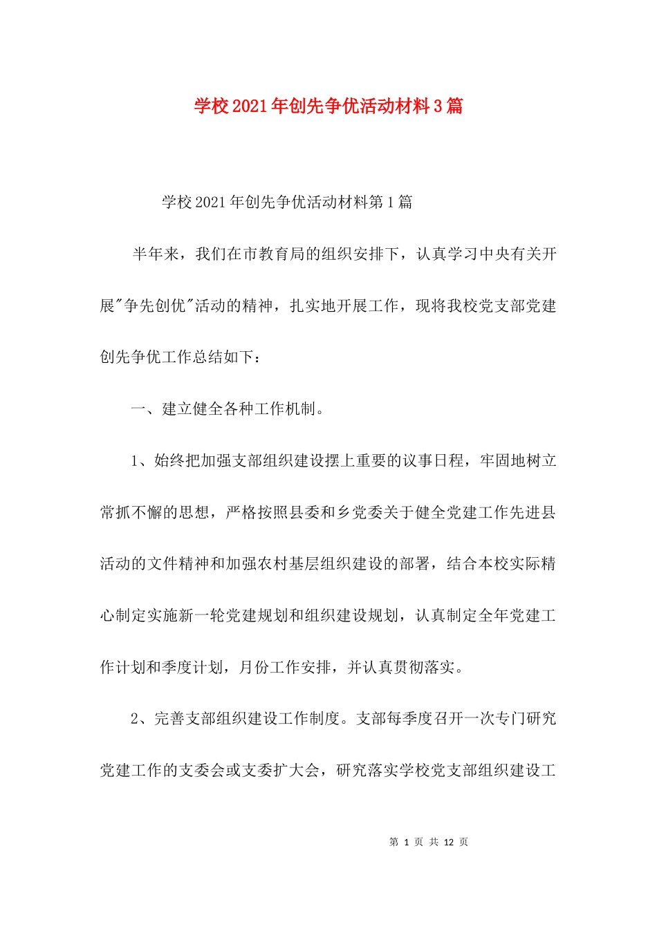 学校2021年创先争优活动材料3篇_第1页