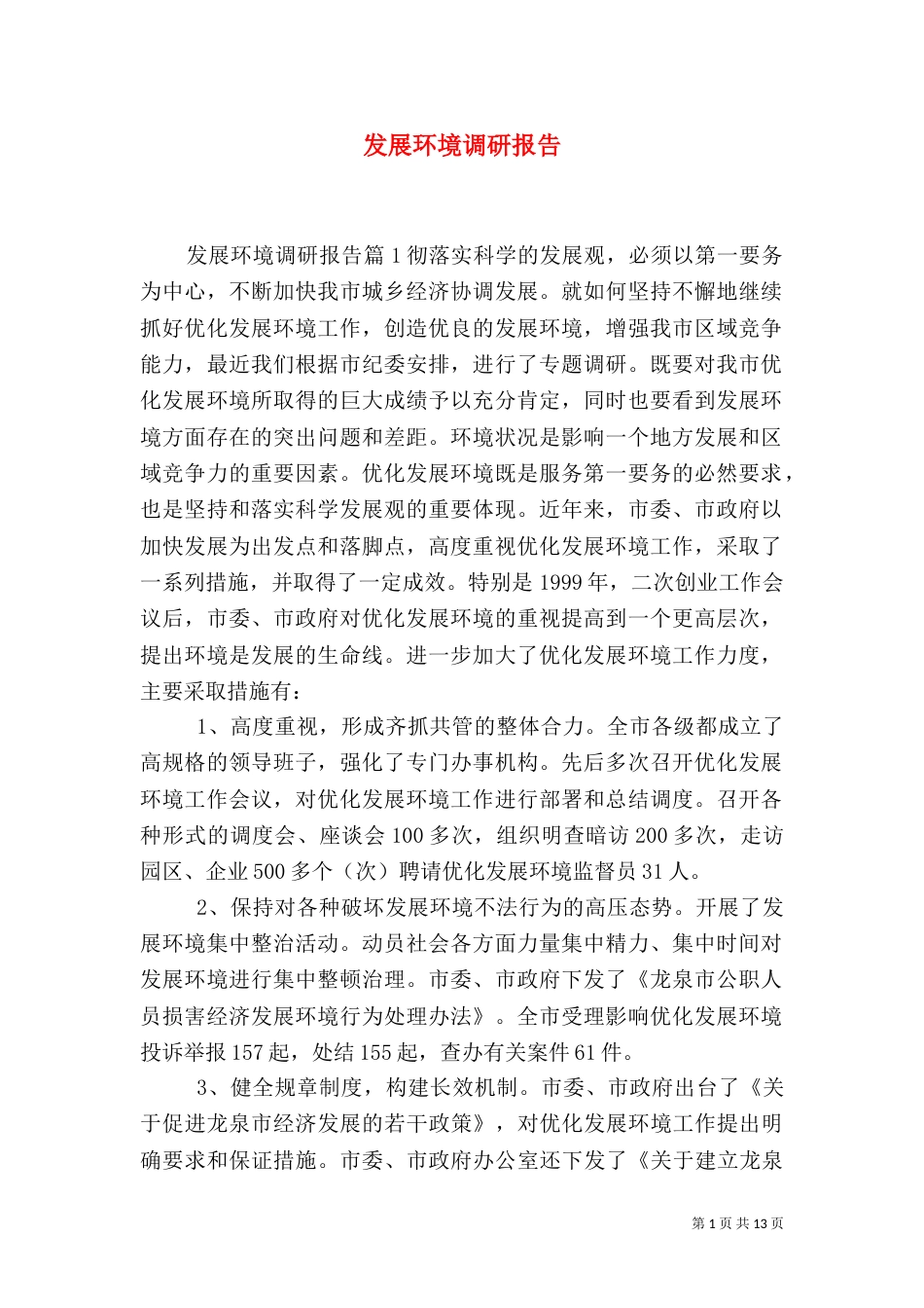 发展环境调研报告(一)_第1页