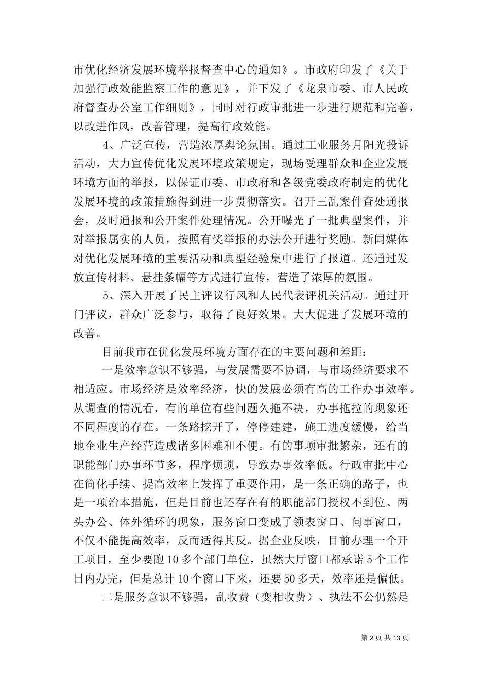 发展环境调研报告(一)_第2页