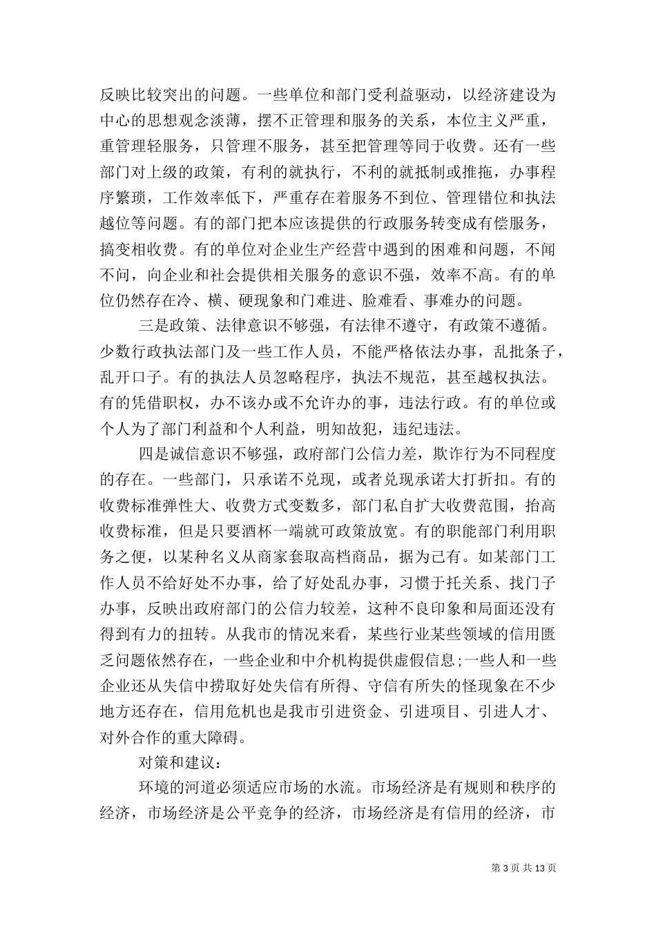 发展环境调研报告(一)_第3页