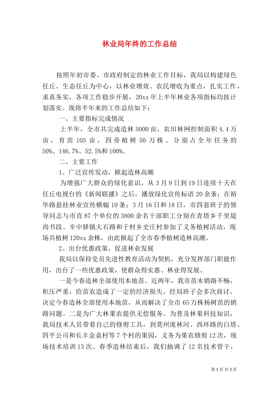 林业局年终的工作总结_第1页