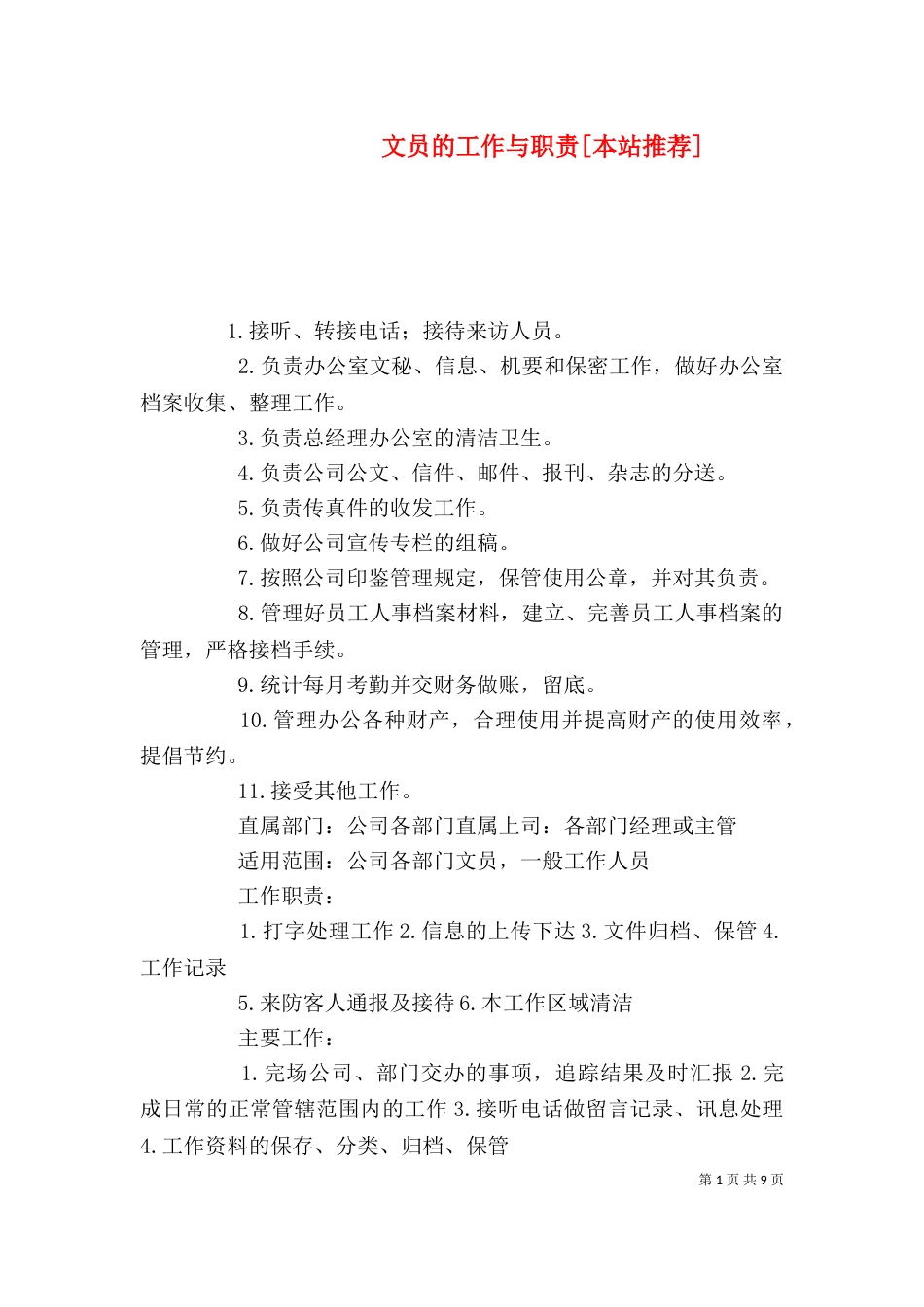 文员的工作与职责[本站推荐]_第1页