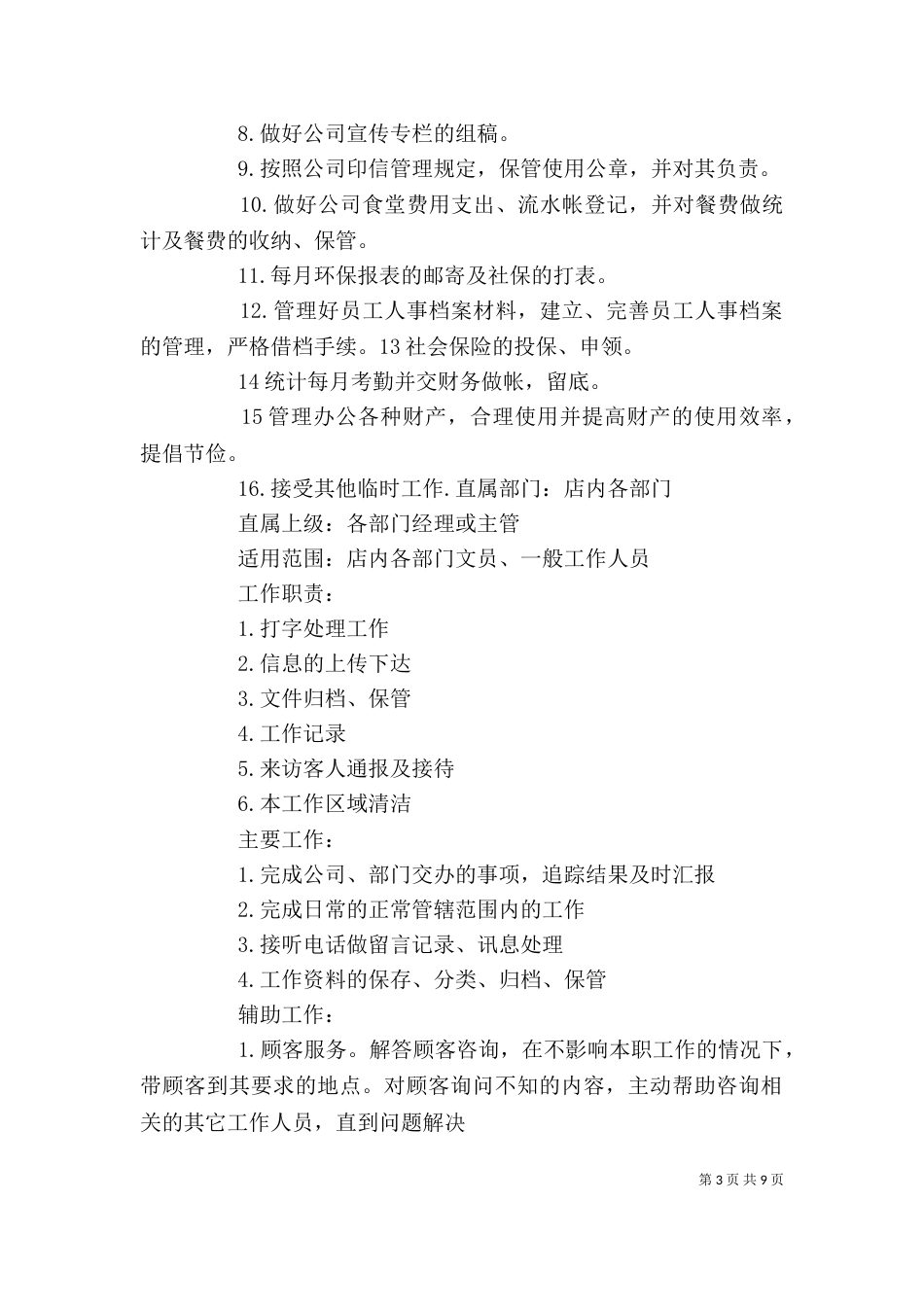文员的工作与职责[本站推荐]_第3页