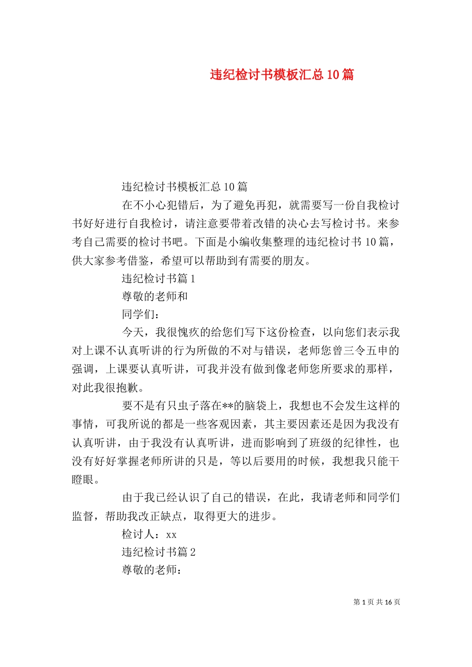 违纪检讨书模板汇总10篇（一）_第1页