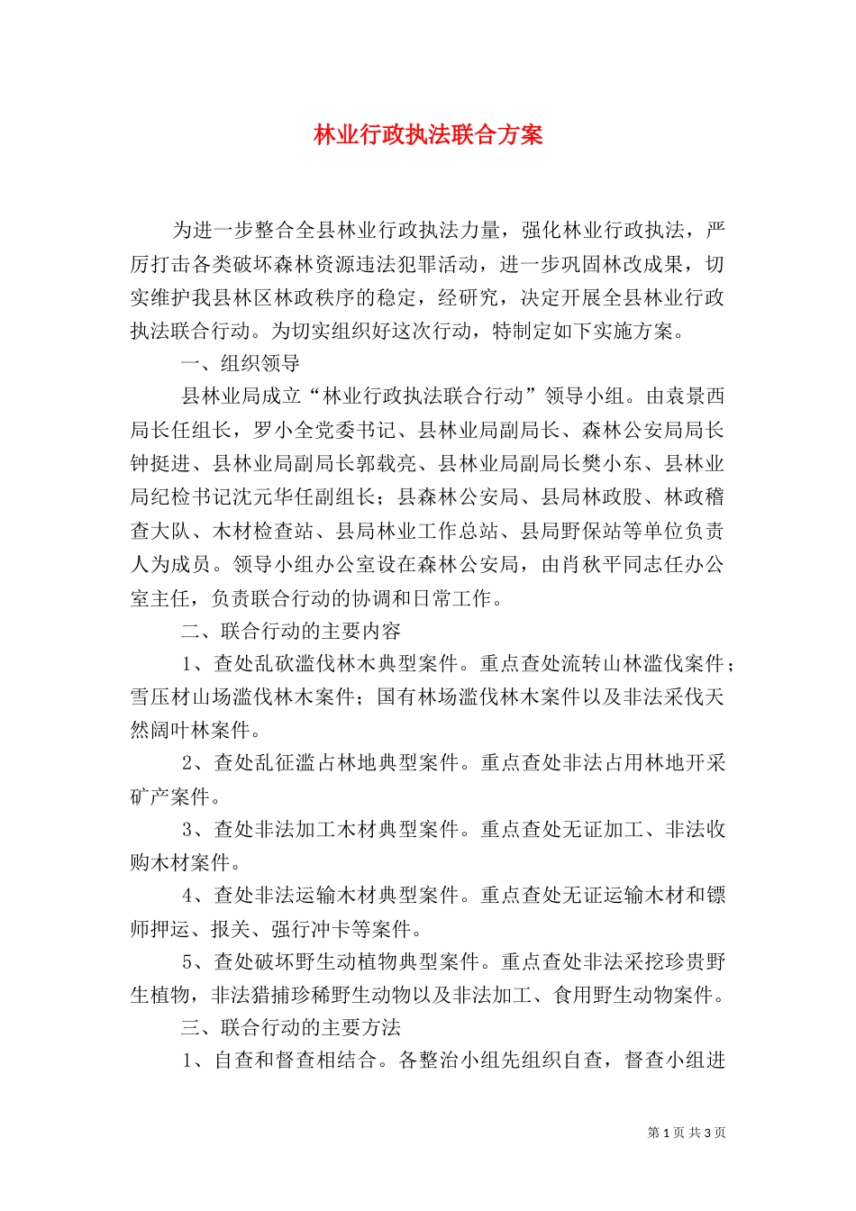 林业行政执法联合方案_第1页