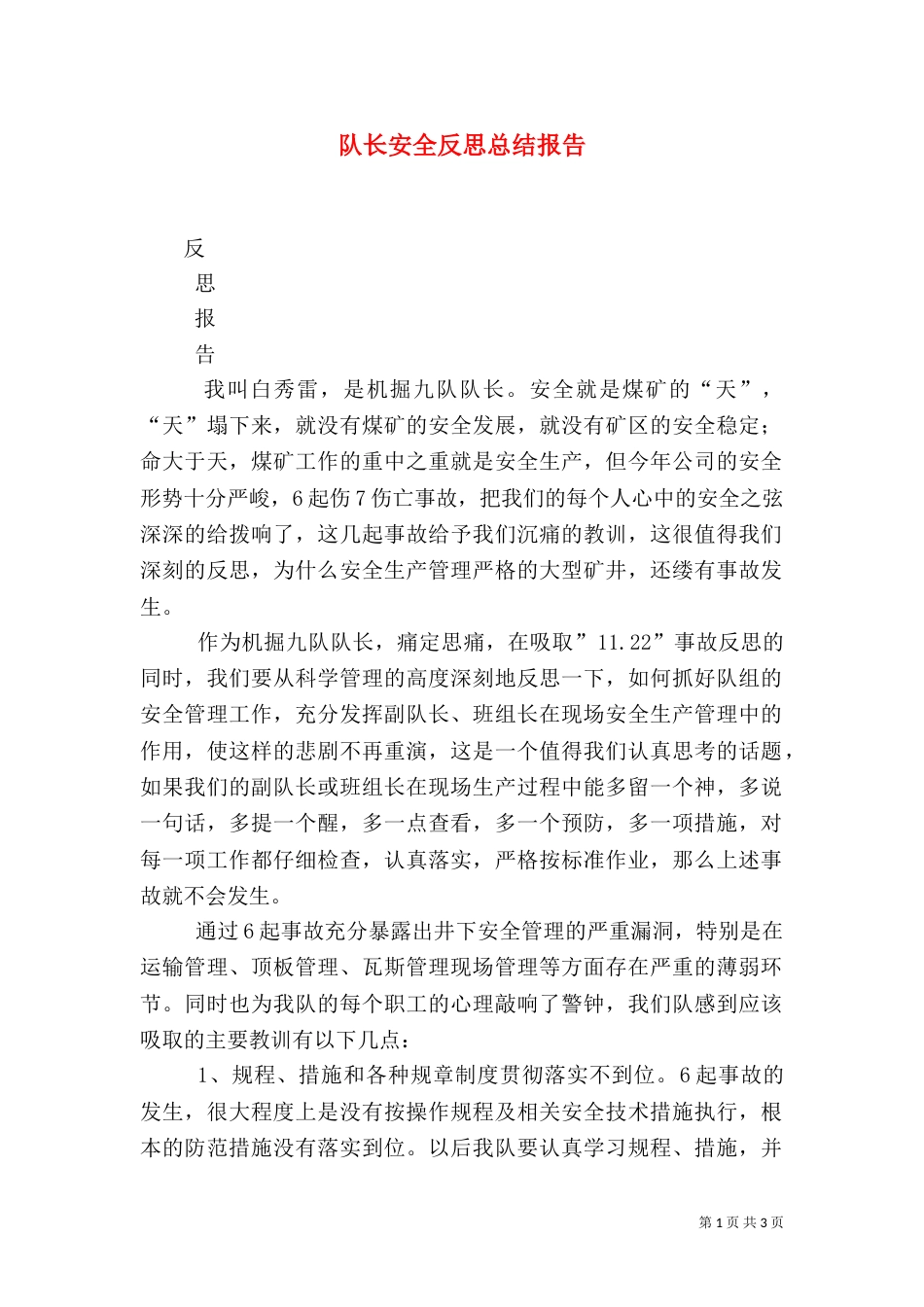 队长安全反思总结报告（三）_第1页