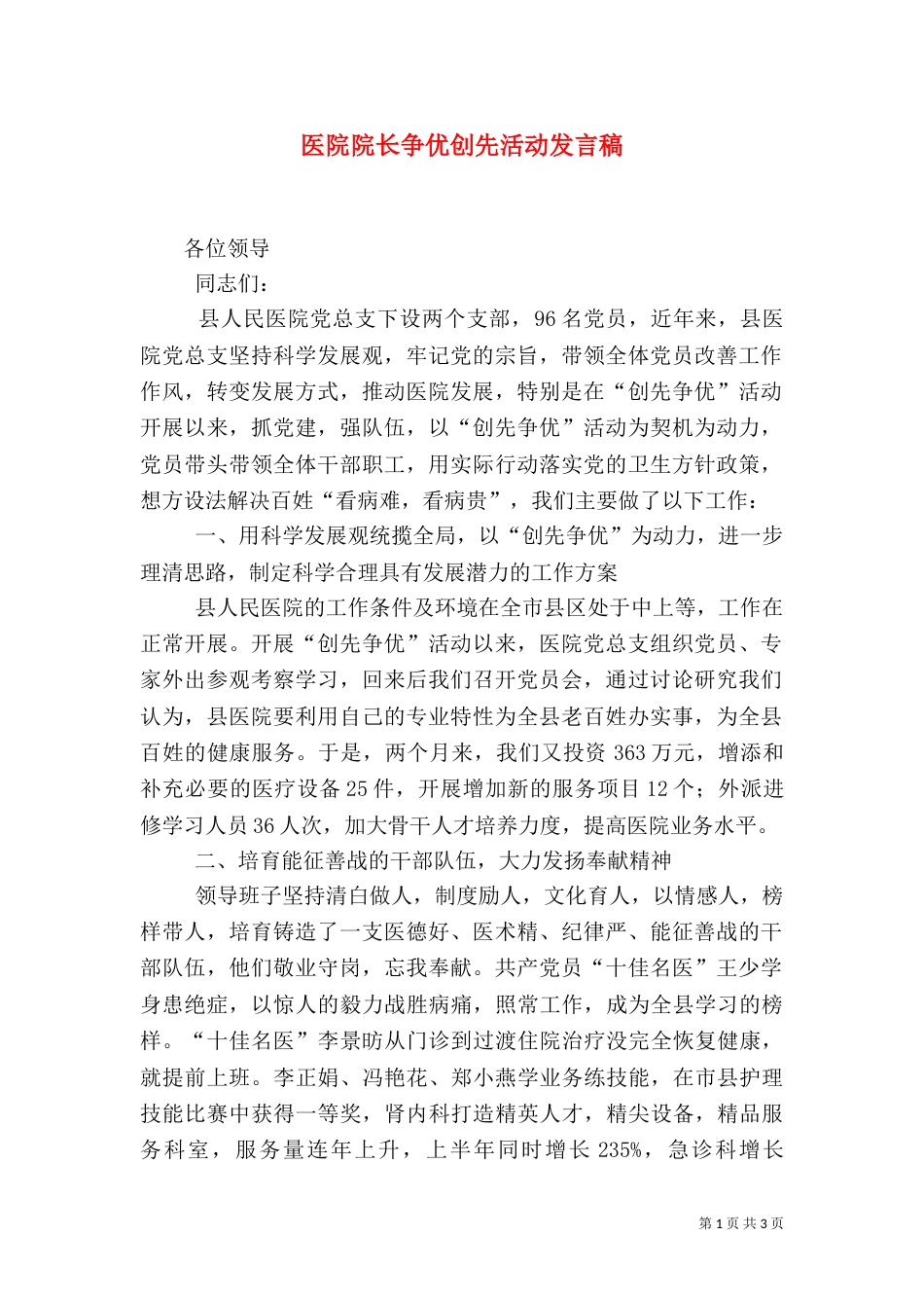 医院院长争优创先活动发言稿_第1页