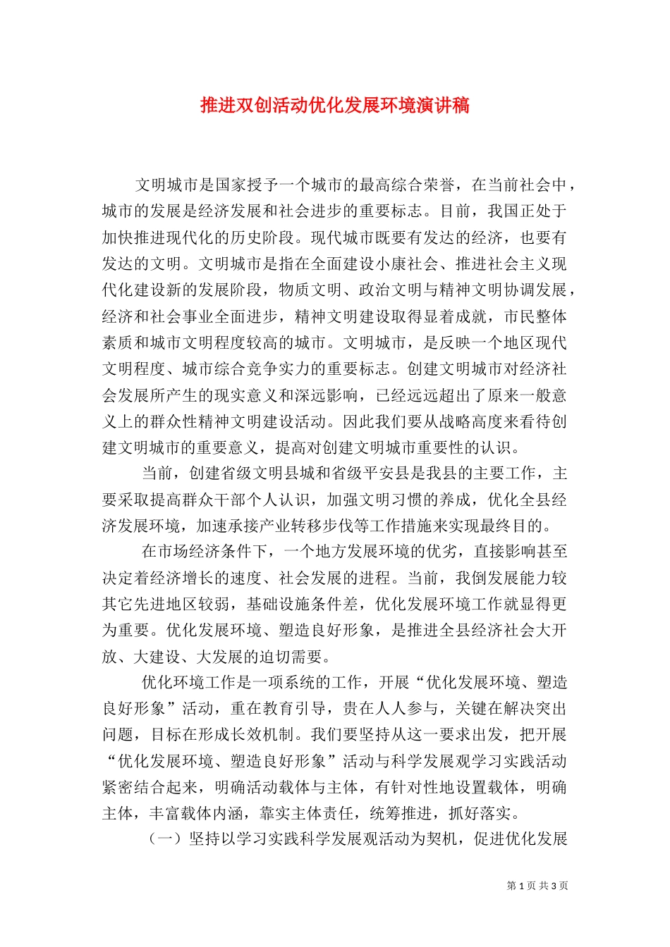 推进双创活动优化发展环境演讲稿_第1页