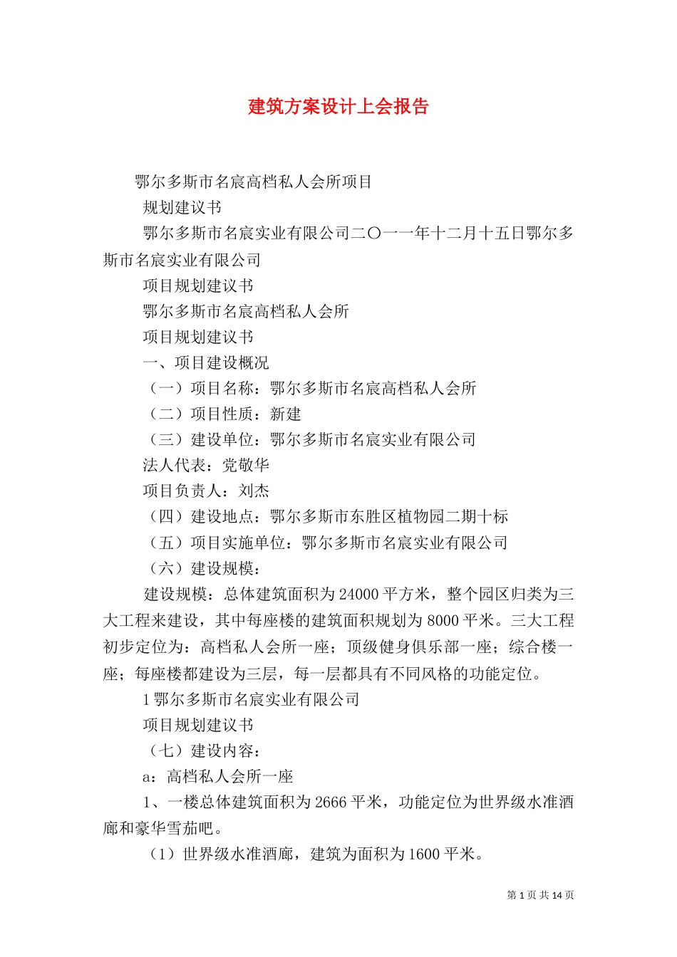 建筑方案设计上会报告（二）_第1页