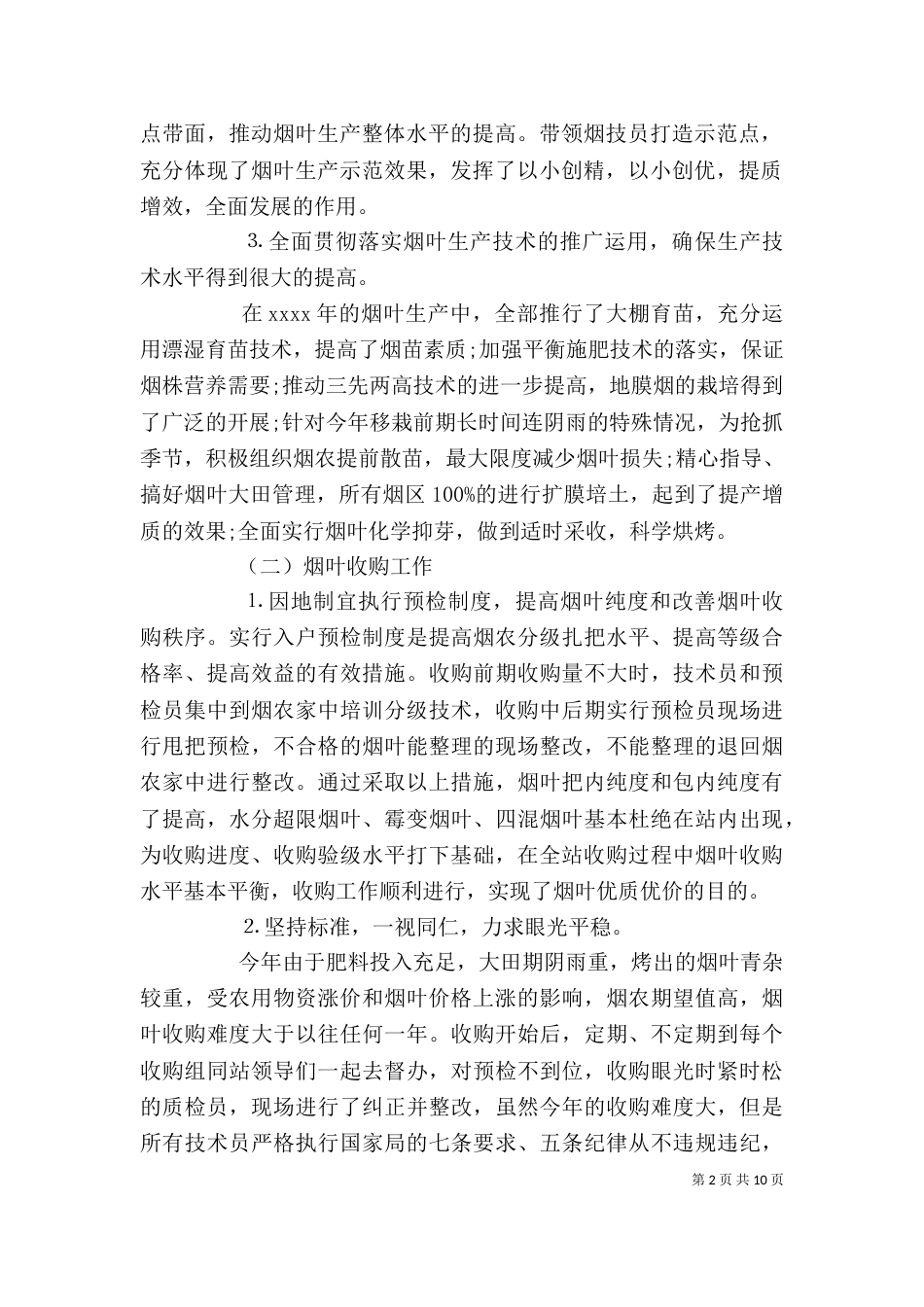 烟草述职述廉报告3篇_第2页