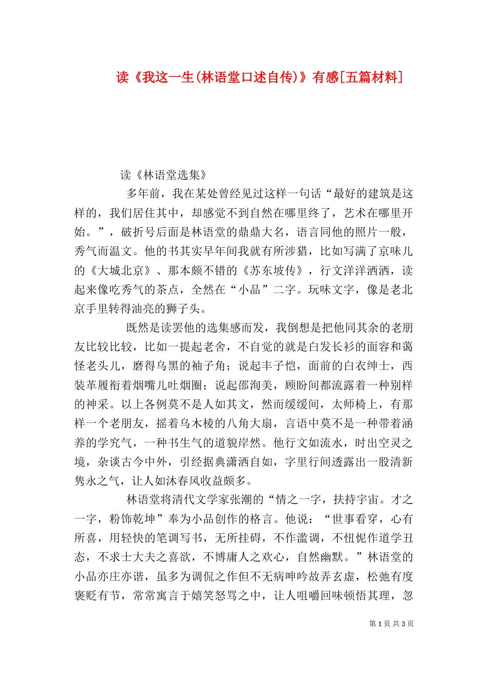 读《我这一生(林语堂口述自传)》有感[五篇材料]（三）_第1页
